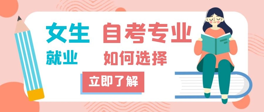 浙江自考女生考什么专业比较好?
