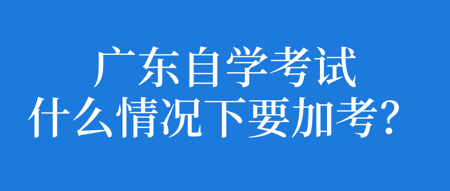 浙江自学考试什么情况下要加考