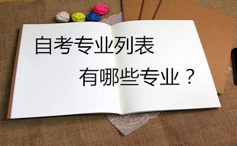 浙江自学考试的专业是什么？如何选择？