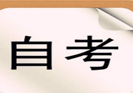 浙江省自学考试判断题的回答技巧