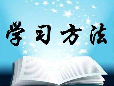 浙江自学考试学习方法有哪些？