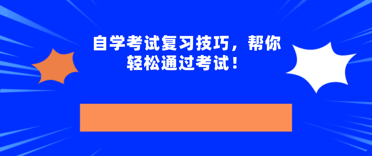 自学考试复习技巧，帮你轻松通过考试！