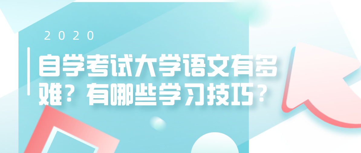 自学考试大学语文有多难？有哪些学习技巧？