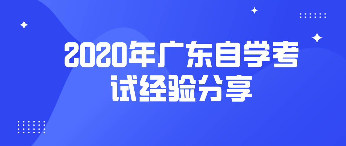 2020年浙江自学考试经验分享