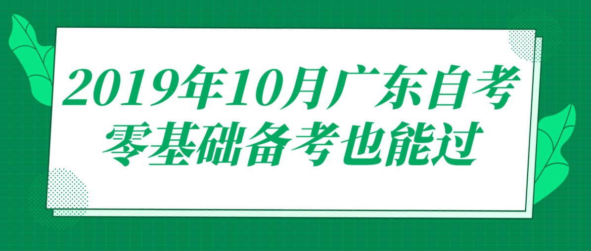 2019年10月浙江自考零基础备考也能过