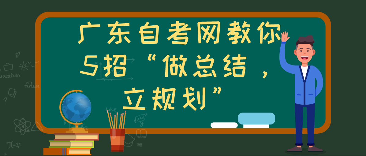 浙江自考网教你5招“做总结，立规划”