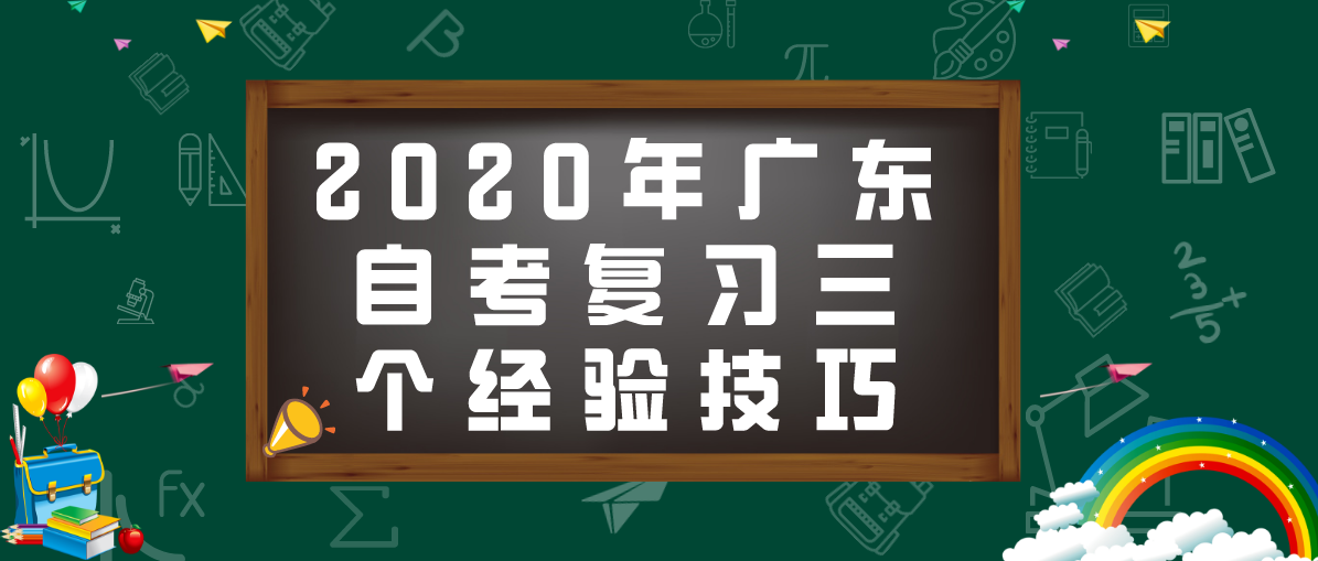 2020年浙江自考复习三个经验技巧