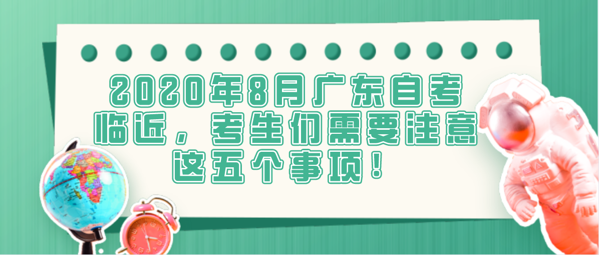 2020年8月浙江自考临近，考生们需要注意这五个事项！