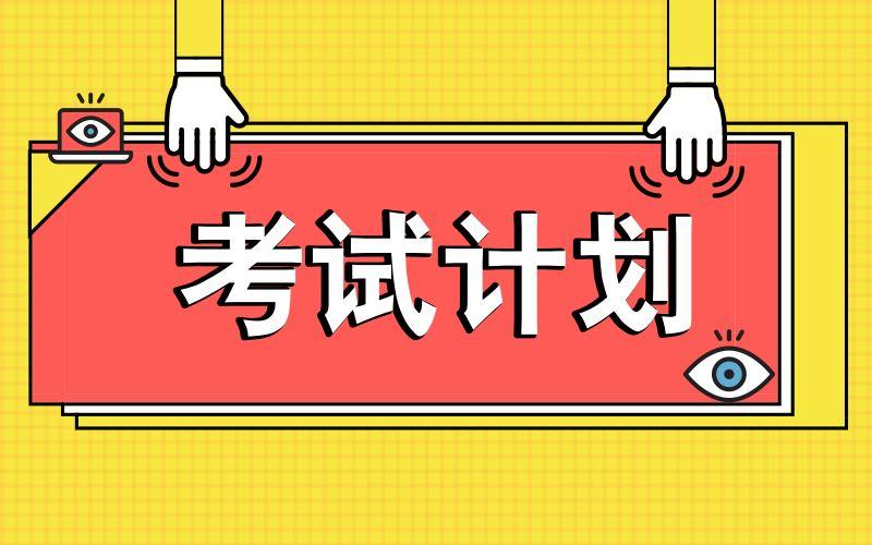 2021年4月浙江自考考试时间已公布