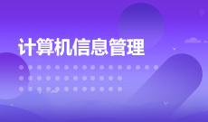 浙江自考大数据技术510205Y(专科段)自考专业信息