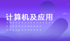 浙江自考计算机及应用技术510201Y(专科段)自考专业信息