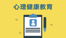 浙江自考心理健康教育570116KY(专科段)自考专业信息