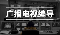 浙江自考广播电视编导130305Y(本科段)自考专业信息