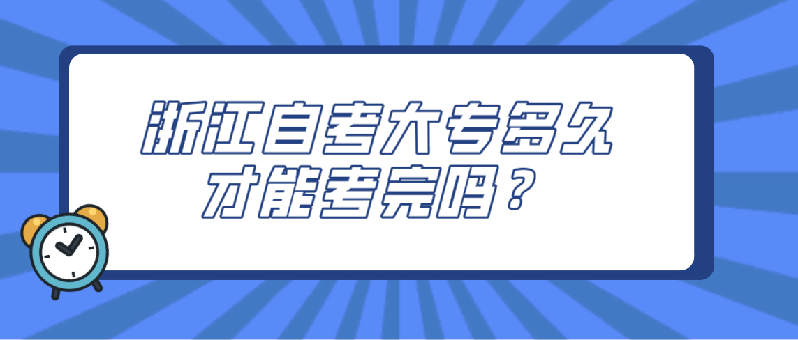 浙江自考大专多久才能考完吗？