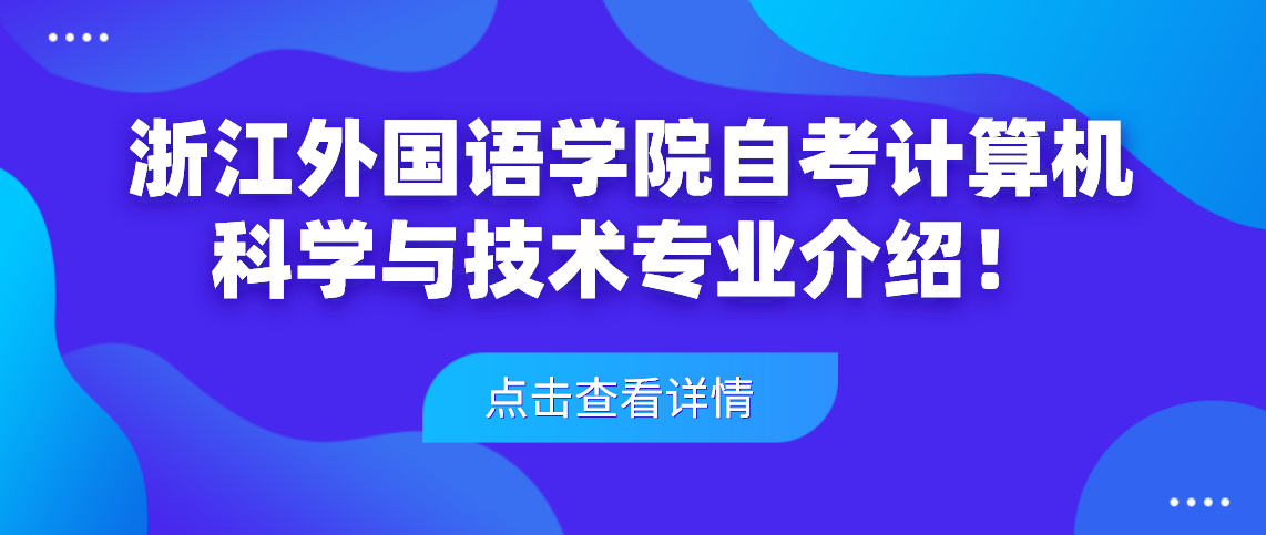 浙江外国语学院自考计算机科学与技术专业介绍！