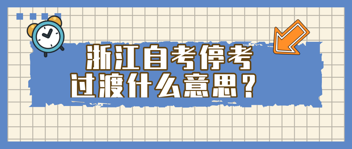 浙江自考停考过渡什么意思？