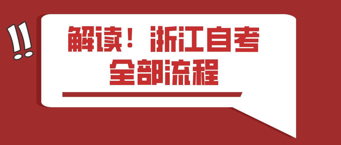 解读！浙江自考全部流程