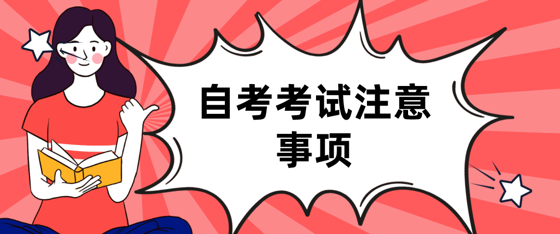 浙江自考考场注意事项与流程，你都清楚了吗？