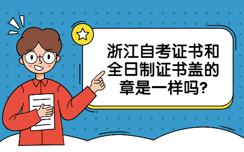 浙江自考证书和全日制证书盖的章是一样？