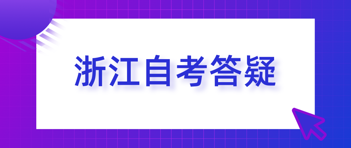 浙江省自考本科如何提升学习效率？