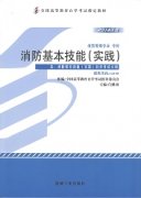 浙江自考教材消防基本技能（实践）