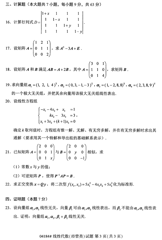 自考《线性代数》真题