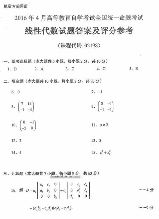 全国2016年4月自考02198线性代数真题及答案