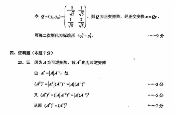 全国2016年4月自考02198线性代数真题及答案