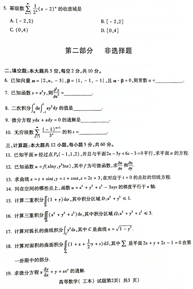 2019年4月全国自考00023高等数学(工本)真题和答案