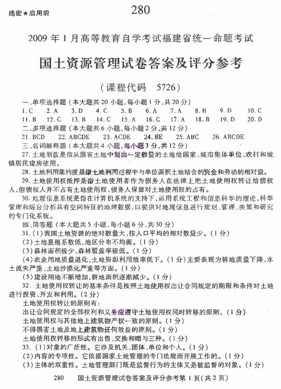 2009年1月自考福建国土资源管理试题答案