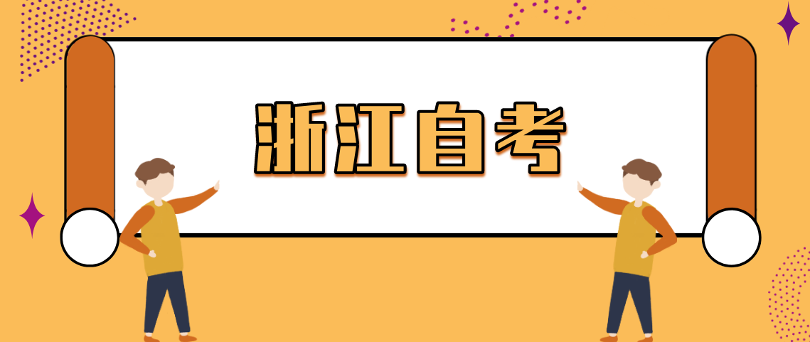 2021年10月浙江自学成绩在哪里查询呢？(图1)