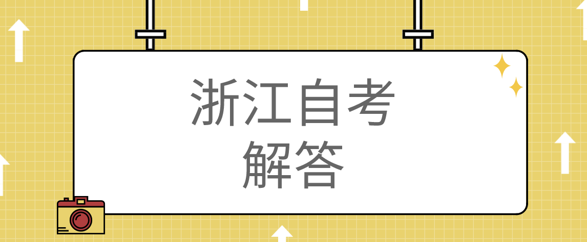 浙江省自学考试实行学分制是什么意思呢?(图1)