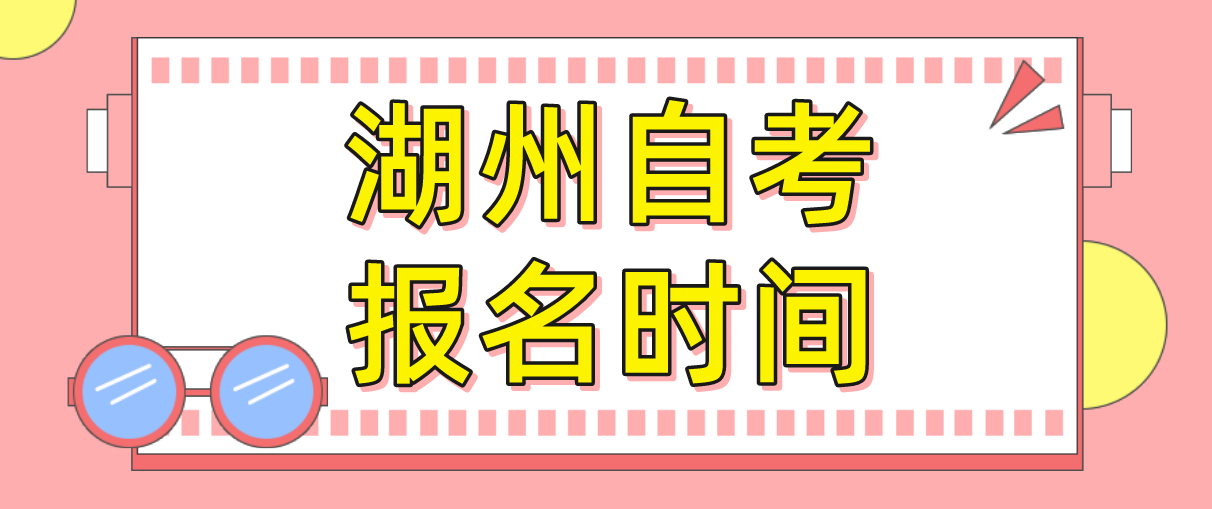 2022年湖州自学考试报名时间(图1)