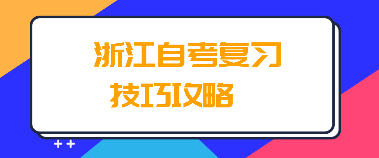 浙江自学考试复习技巧攻略(图1)