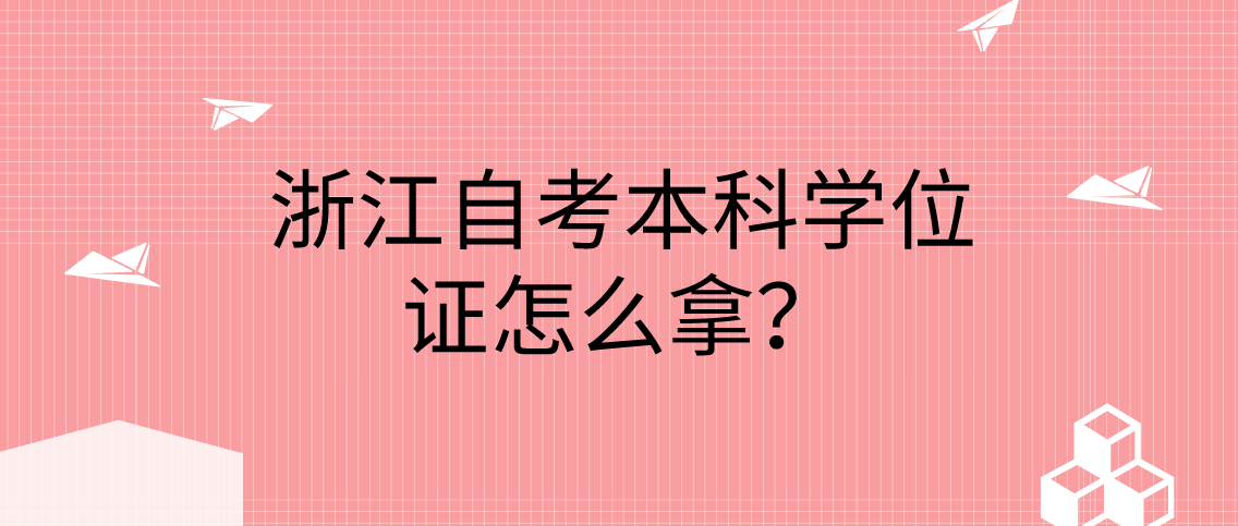 浙江省自考本科学位证怎么拿？(图1)