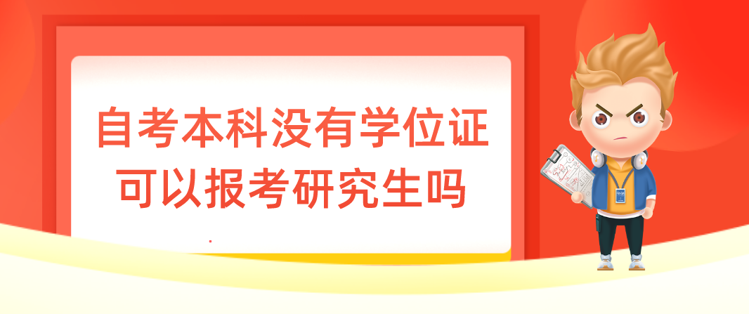 自考本科没有学位证可以报考研究生？(图1)