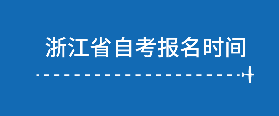 2022年4月浙江省自考报名时间(图1)