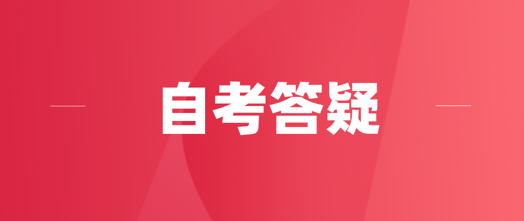 浙江省自考考试大纲在哪看?(图1)