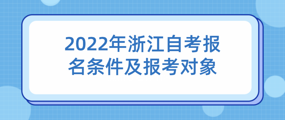 2022年浙江自考报名条件及报考对象