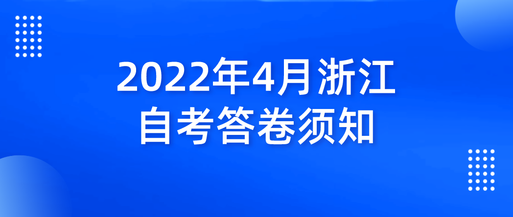 2022年4月浙江自考答卷须知