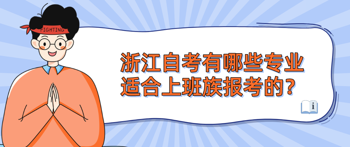 浙江自考有哪些专业适合上班族报考的？