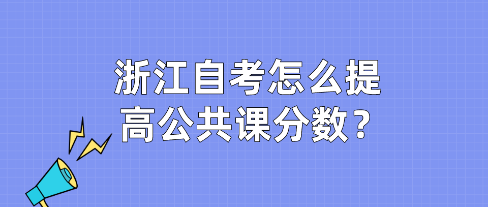 浙江自考怎么提高公共课分数？