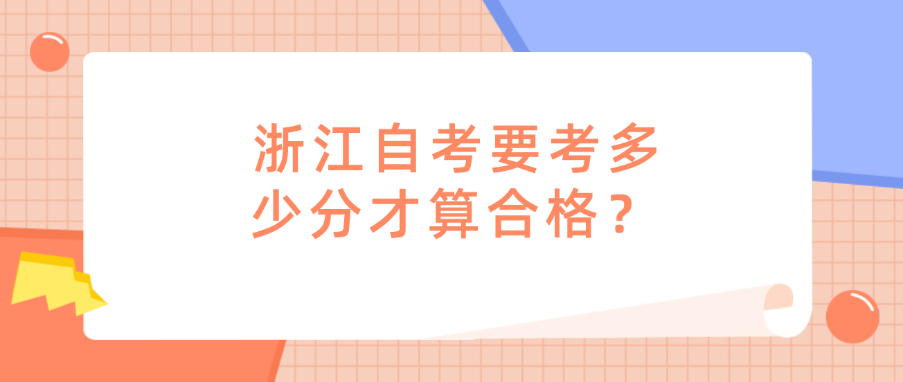 浙江自考要考多少分才算合格？