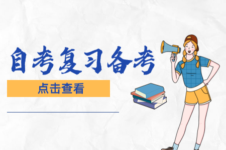 浙江2022年4月自考延迟举行，该如何备考?