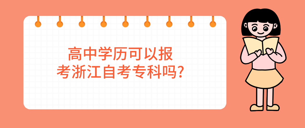 高中学历可以报考浙江自考专科吗?