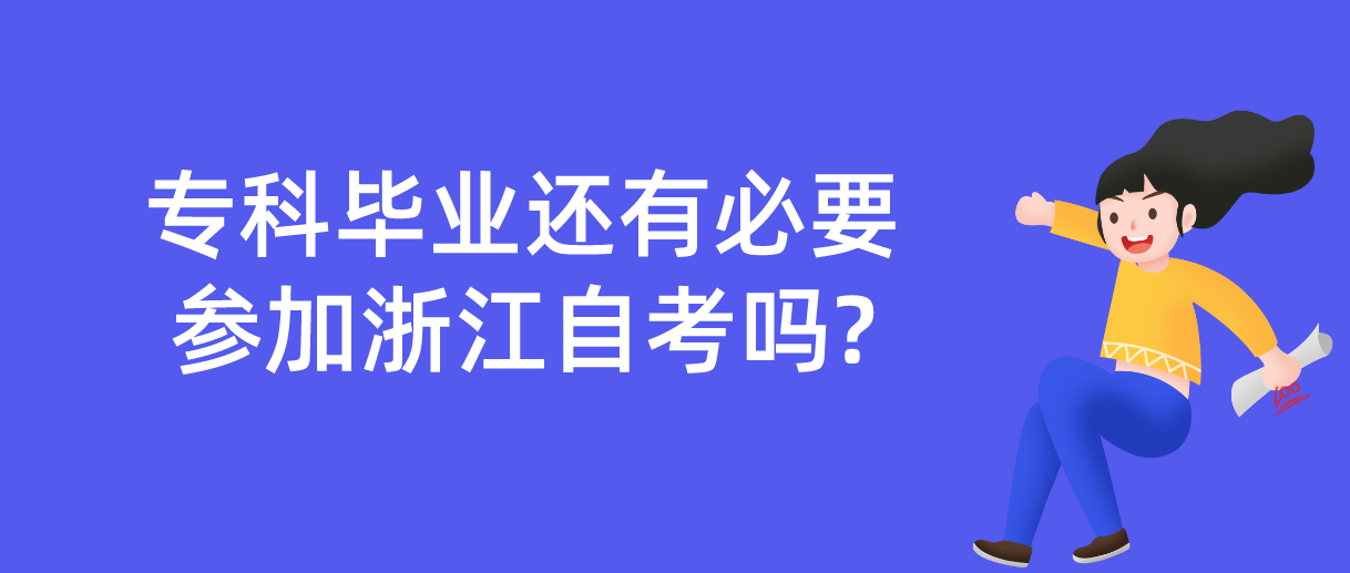 专科毕业还有必要参加浙江自考吗?