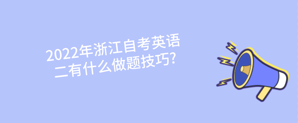 2022年浙江自考英语二有什么做题技巧?