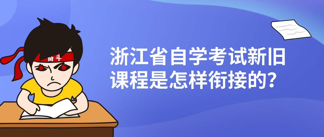 浙江省自学考试新旧课程是怎样衔接的？