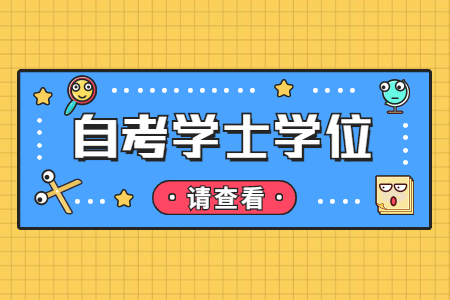 浙江省自考毕业两年后还能考学士学位吗?