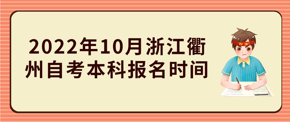 2022年10月浙江衢州自考本科报名时间